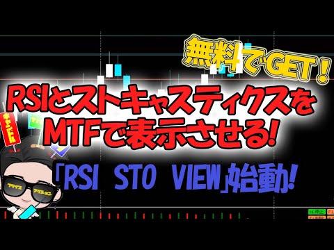 RSIとストキャスティクスの数値をMTFで表示できるインジケーター「Rsi Sto view」
