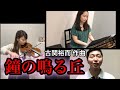 テレワークで「鐘の鳴る丘」弾いてみた ‖ フルート×バイオリン×テノール