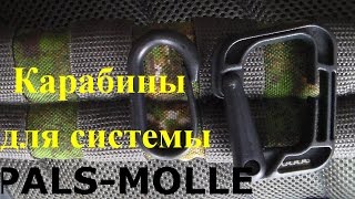 Карабины для системы PALS-MOLLE