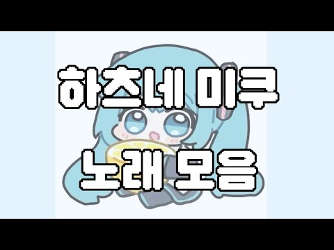 미쿠 노래 모음 !! #랜덤댄스 #랜덤플레이댄스 #미쿠 #하츠네미쿠 #하츠네 #노래 #노래추천 #음악 #음악추천 
