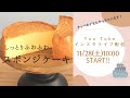 しっとりふわふわスポンジケーキライブ配信