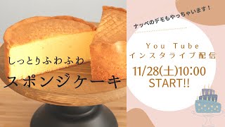 しっとりふわふわスポンジケーキライブ配信