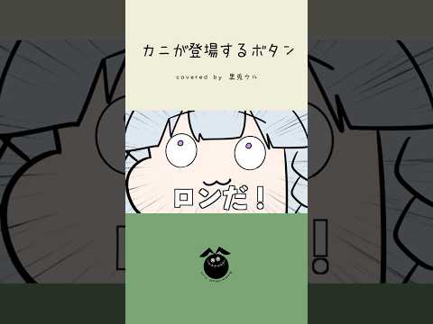 「カニが登場するボタン(替え歌 麻雀ver) / ンバヂ」歌ってみた / 黒兎ウル【#shorts】※フルあり