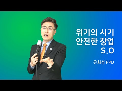 매나테크 GL그룹 에스오(S.O) 토요 원데이세미나 [S.O창업-유희성PPD] 2020년 8월 15일