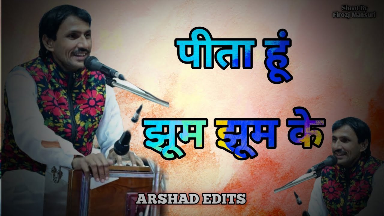 पीता हूं झूम झूम के दीवाना पीर का डबल चौकी क़व्वाली महबूब मोहसिम मासूम सीहोर 