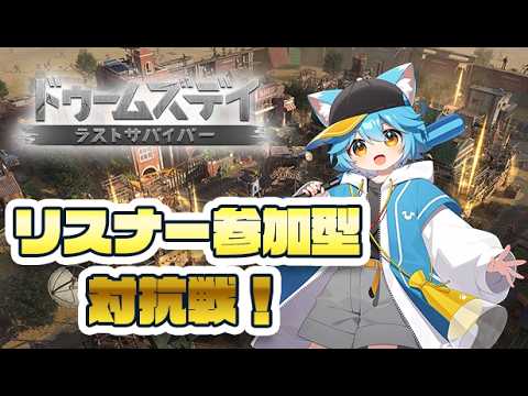 【いまからでもきて参加型】ドゥームズデイ対抗戦をみんなでやろう！　イベント最終日追い込み！！！！ #ドゥームズデイ #PR #vtuber