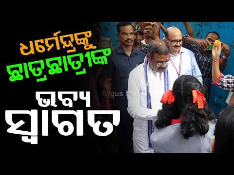 Warm Welcome for Dharmendra Pradhan by Kendriya Vidyalaya Students in Rairakhol | Argus News