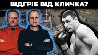 Ледь не відгріб від Кличка / Розпили на будівництві - що робити? | Шабунін + Ніколов