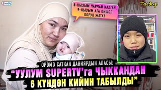 “Уулум SUPERTV’га чыккандан 6 күндөн кийин табылды” дейт оромо саткан Даниярдын апасы