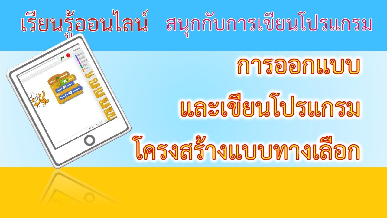 โครงสร้างแบบทางเลือก  New  3 3 การออกแบบและเขียนโปรแกรมโครงสร้างแบบทางเลือก