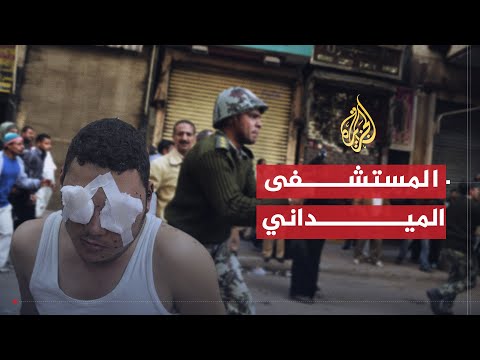شاهد على الثورة | خالد حنفي يروي بطولات الأطباء في المستشفى الميداني (2)