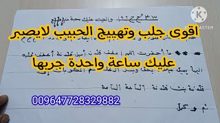 اقوى جلب وتهييج الحبيب خلال ساعات سهل جدا