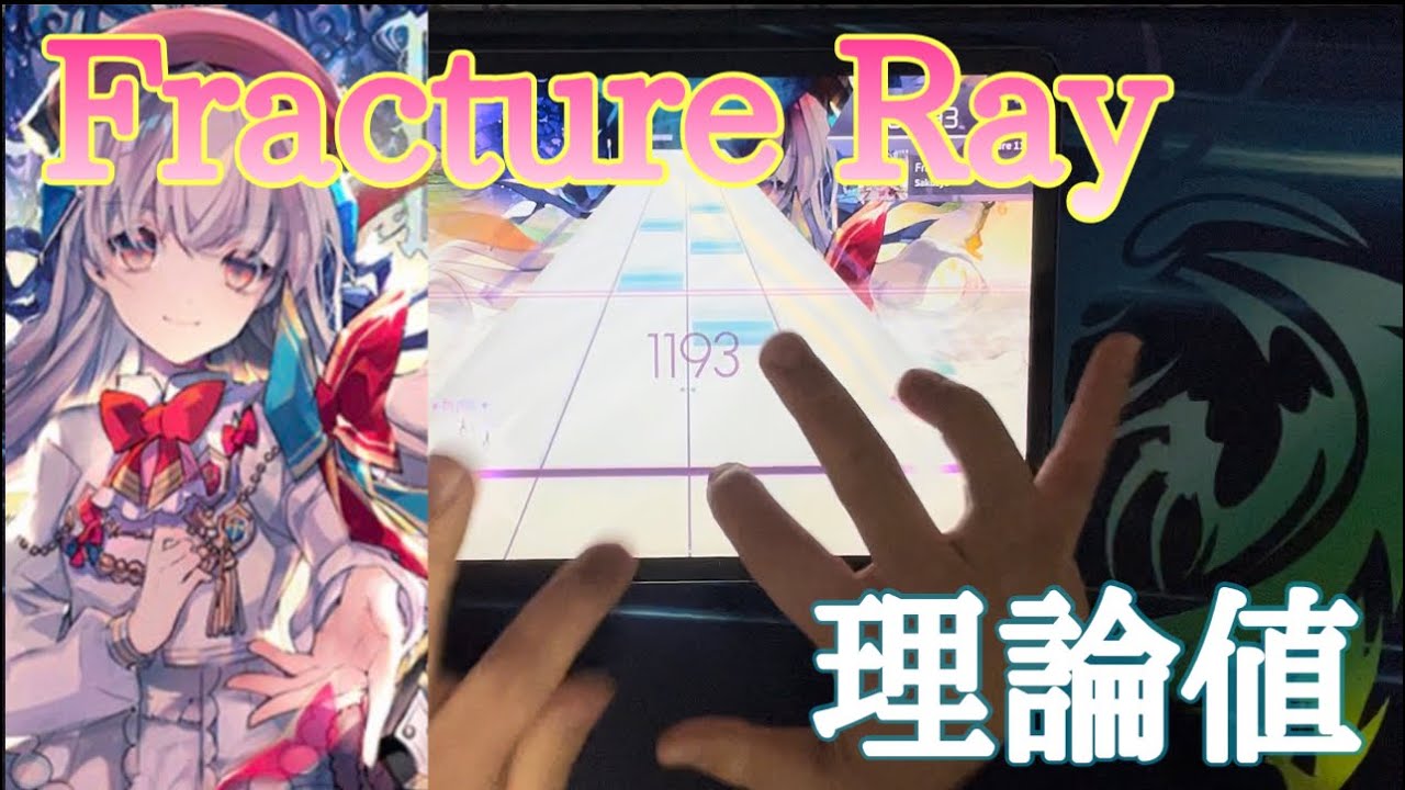 Arcaea】Fracture Ray Future Lv.11 FPM理論値 手元 - YouTube