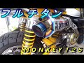 嫁に内緒でモンキー１２５にチタンマフラー入れる♪