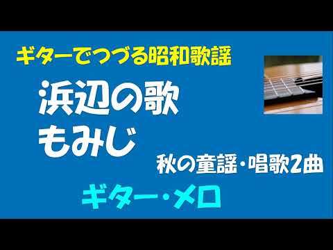 ギターでつづる昭和歌謡　童謡・唱歌 - 浜辺の歌／もみじ＜ギターメロ＞