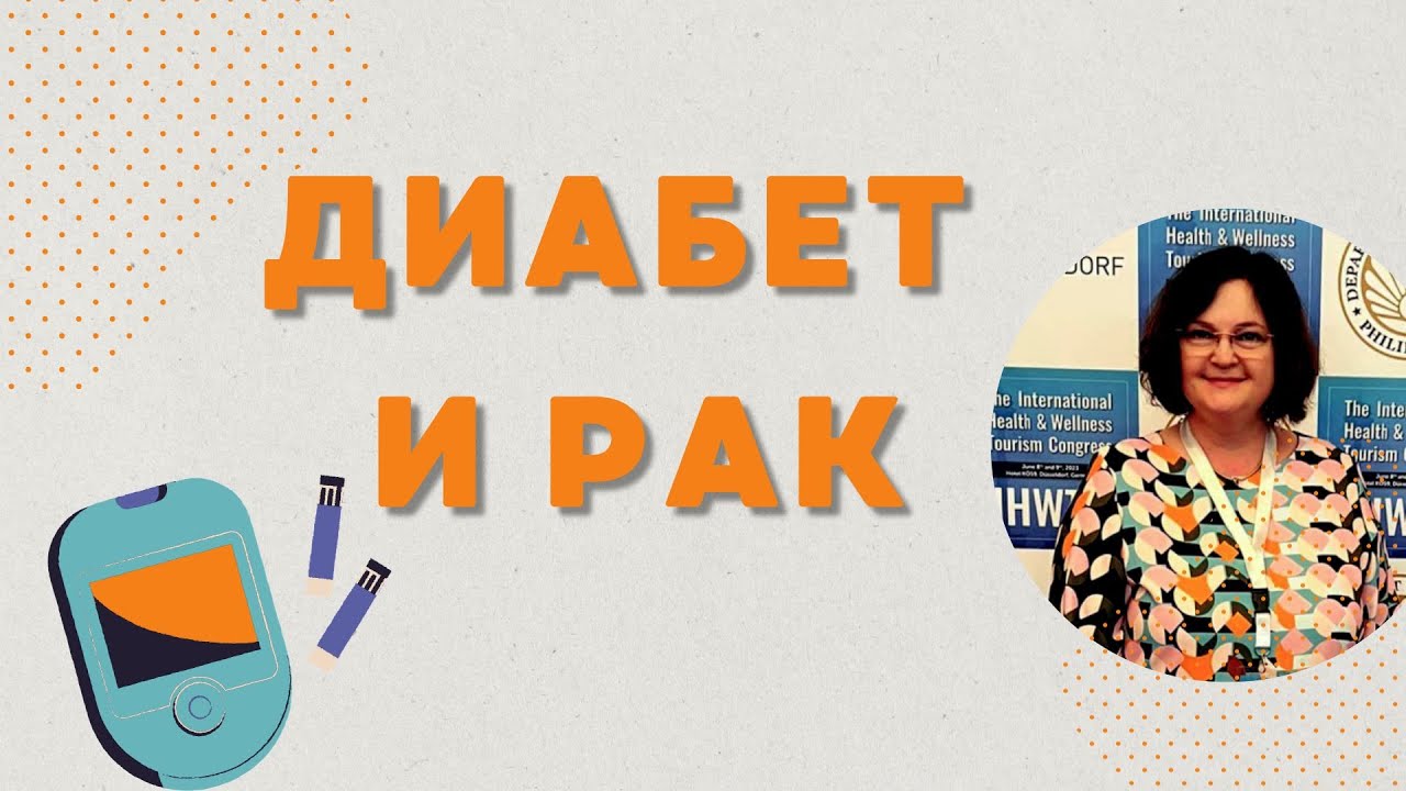 САХАРНЫЙ ДИАБЕТ И ПОВЫШЕННЫЙ РИСК РАКА. ЛЕЧЕНИЕ В ГЕРМАНИИ
