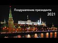 Поздравление президента 2021 Путина В.В. Шутка! 8)