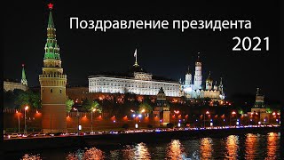 Поздравление президента 2021 Путина В.В. Шутка! 8)