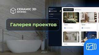 Галерея проектов | Сeramic 3D Бизнес screenshot 3