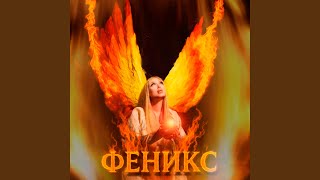 Феникс - Mint Lilu