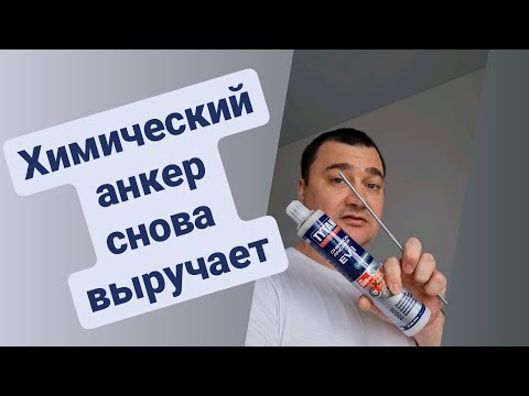 Химический анкер Titan
