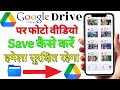 Google drive me Photo, Video ko Save kaise kare || How to save photos and videos in Google Drive