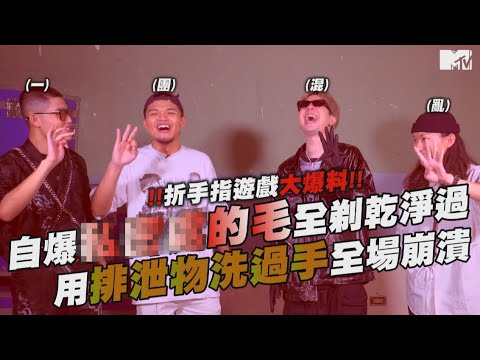 《大嘻哈時代》折手指大爆料！自爆XXX的毛全剃乾淨過 用排泄物洗過手全場崩潰！｜ft.緋村宗祐、Black MIC、禪波 ZENBØ、wannasleep