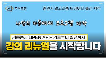 키움 REST API가 있는데 왜 OPEN API+를 사용할까? (강의 리뉴얼)