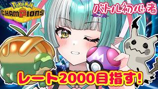 【ポケモンチャンピオンズ】チャンピオン級目指す✨マスターボール級2に上がりたい🎵【新人女性Vtuber/ヴェルセばぶ】【Pokémon Champions】【ポケチャン】