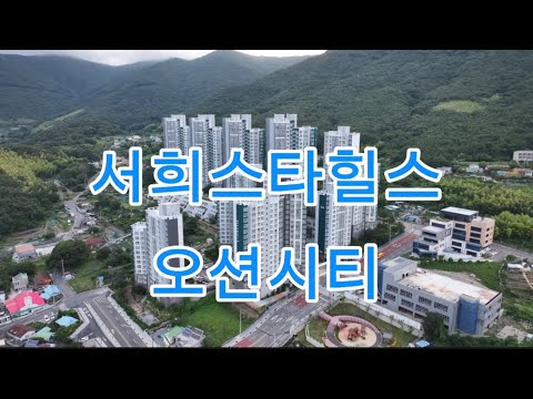 #서희스타힐스_오션시티