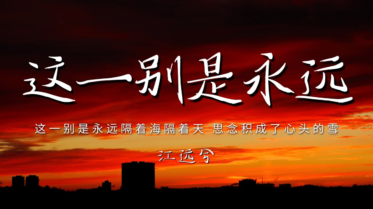 江远兮 - 这一别是永远「这一别是永远隔着海隔着天 思念积成了心头的雪」【动态歌词/PinyinLyrics】♪