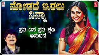 Nodade Iralu Ninna - Lyrical | Rajesh Krishnan | Jimmiraj | Purushothama | Kannada Bhavageethegalu