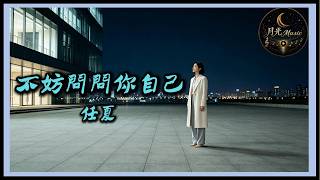 Ren Xia - Ask Yourself Honestly｜Traditional Chinese Pinyin Lyrics CC Subtitles｜Moonlight Music