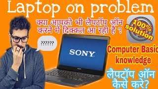 how can start laptop. लैपटॉप कैसे ऑन करे।। basic computer with Raja babu kumar