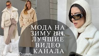 МОДА НА ЗИМУ 2024. ЛУЧШИЕ ВИДЕО КАНАЛА