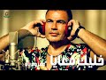 خليك معايا عمرو دياب
