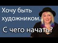 Интервью с художником: Как стать  художником? Как научиться рисовать?