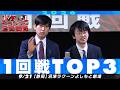 【1回戦TOP3】 善し悪し/ミスターヴィーナス/ばりかん【M-1グランプリ2026】