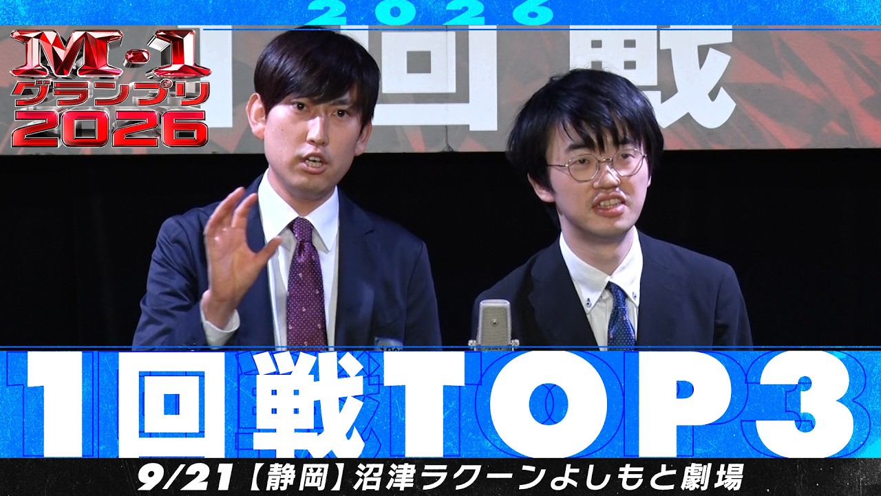 【1回戦TOP3】 善し悪し/ミスターヴィーナス/ばりかん【M-1グランプリ2026】