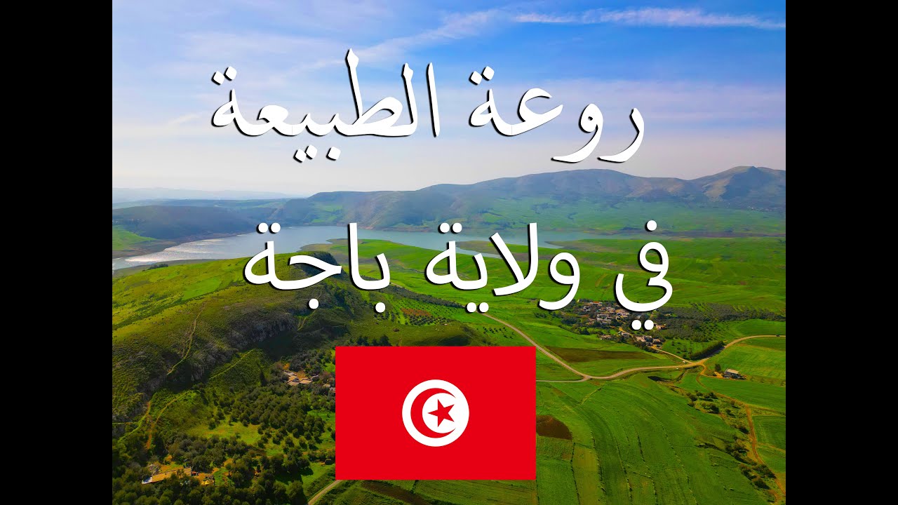 روعة الطبيعة في ولاية باجة - تونس4K - YouTube
