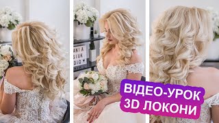 ГОЛЛІВУДСЬКІ 3D ЛОКОНИ I ЯК ЗРОБИТИ ВЕСІЛЬНУ ЗАЧІСКУ | Wedding Hairstyle