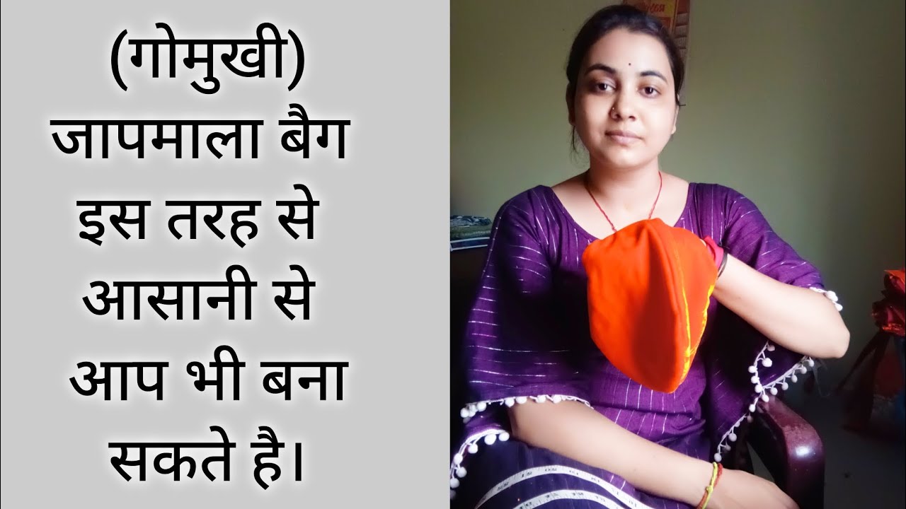 (गोमुखी) जाप माला बैग बनाने का तरीका...jap mala bag making diy....#sewing #stitching #youtubevideo 