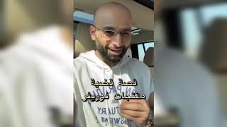 شركة فوريفر رفعوا قضية علي | الدكتور محمد الصفي