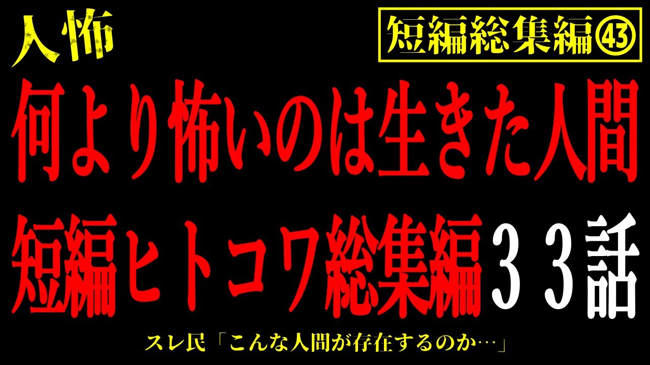 【2chヒトコワ総集編43】何より怖いのは生きた人間。短編33話【怖いスレ・作業用・睡眠用】
