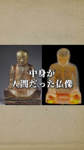 日本には8體の即身佛が現存する。#都市傳説 #特級呪物 #即身佛 #呪術廻戰
