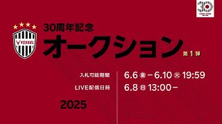 ヴィッセル神戸 30周年記念オークション第1弾