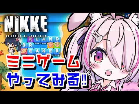 【勝利の女神NIKKE】本日ラスト‼ ミニゲーム　IS　LAND　BR　EAKER　スコア更新目指す✨【Vtuberはにーらびっと】