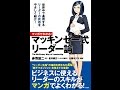 【紹介】マンガでわかる! マッキンゼー式 リーダー論 （赤羽 雄二,大舞 キリコ,星井 博文）