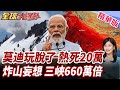 印度高溫飆破50度!莫迪高喊印度又贏了!熱浪恐已奪20萬命!研究結果震撼全球!腦洞大開!妄想炸喜馬拉雅山?【#全球大爆卦】精華版