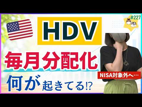 ［HDV］人気の高配当ETFが突然の毎月分配化…│米国ETF市場で何が起きてる？？ vol 227